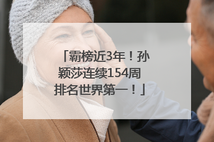 霸榜近3年！孙颖莎连续154周排名世界第一！