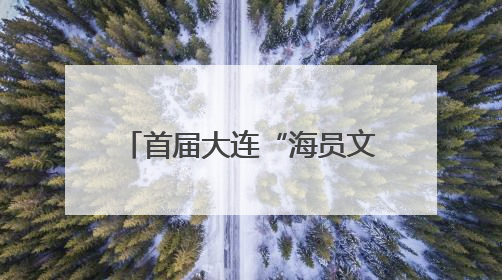 首届大连“海员文化周”明日启幕