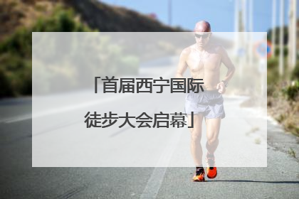 首届西宁国际徒步大会启幕