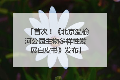首次！《北京温榆河公园生物多样性发展白皮书》发布