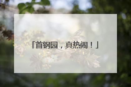 首钢园，真热闹！