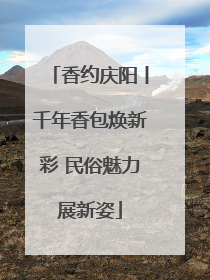 香约庆阳丨千年香包焕新彩 民俗魅力展新姿