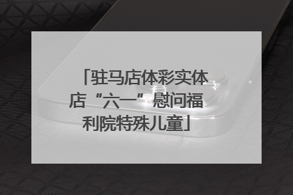 驻马店体彩实体店“六一”慰问福利院特殊儿童