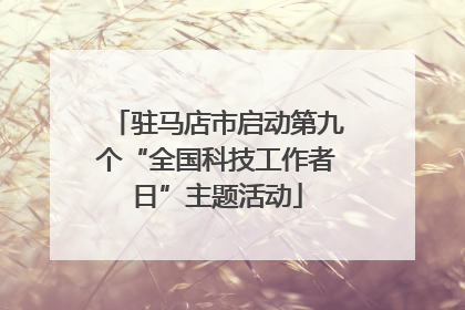 驻马店市启动第九个“全国科技工作者日”主题活动