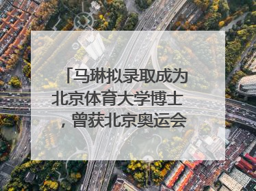 马琳拟录取成为北京体育大学博士，曾获北京奥运会冠军和4次世界杯冠军，张继科：他是神