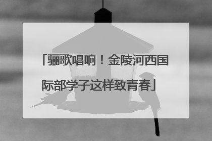 骊歌唱响！金陵河西国际部学子这样致青春