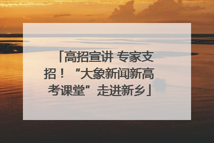 高招宣讲 专家支招！“大象新闻新高考课堂”走进新乡