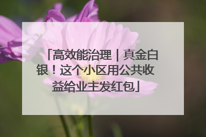 高效能治理｜真金白银！这个小区用公共收益给业主发红包