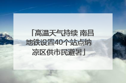 高温天气持续 南昌地铁设置40个站点纳凉区供市民避暑