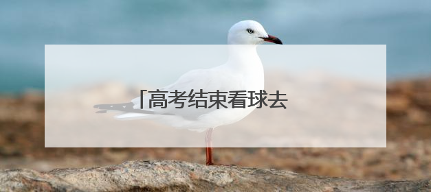 高考结束看球去 山西男足免费送票