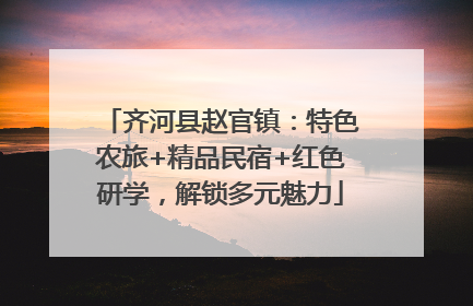 齐河县赵官镇：特色农旅+精品民宿+红色研学，解锁多元魅力