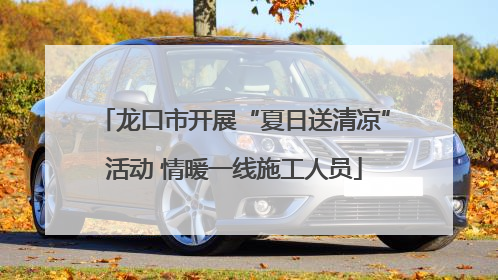 龙口市开展“夏日送清凉”活动 情暖一线施工人员