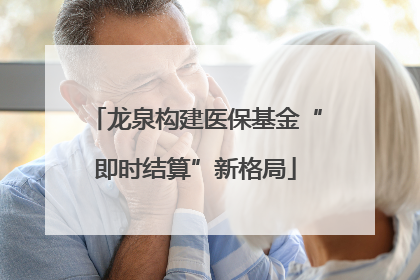 龙泉构建医保基金“即时结算”新格局