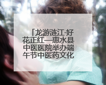 龙游涟江·好花正红—惠水县中医医院举办端午节中医药文化宣传活动
