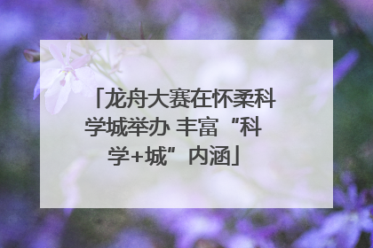龙舟大赛在怀柔科学城举办 丰富“科学+城”内涵