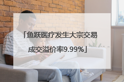 鱼跃医疗发生大宗交易 成交溢价率9.99%