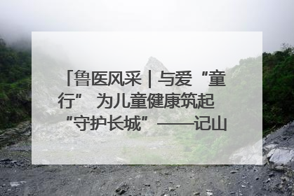 鲁医风采｜与爱“童行” 为儿童健康筑起“守护长城”——记山东省立第三医院儿科主任、主任医师马燕