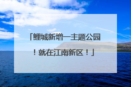 鲤城新增一主题公园！就在江南新区！