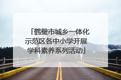 鹤壁市城乡一体化示范区各中小学开展学科素养系列活动