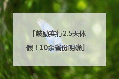 鼓励实行2.5天休假！10余省份明确