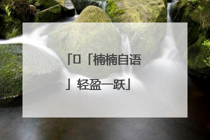 ﻿「楠楠自语」轻盈一跃