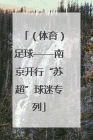 （体育）足球——南京开行“苏超”球迷专列