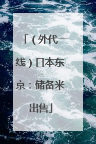 （外代一线）日本东京：储备米出售