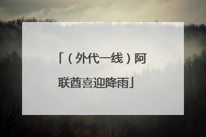 （外代一线）阿联酋喜迎降雨