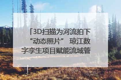 3D扫描为河流拍下“动态照片” 琼江数字孪生项目赋能流域管理｜新闻发布最前线