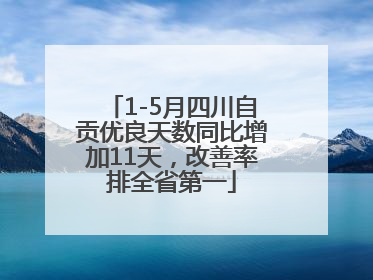 1-5月四川自贡优良天数同比增加11天，改善率排全省第一