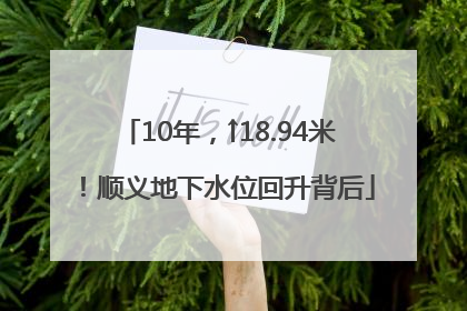 10年，↑18.94米！顺义地下水位回升背后