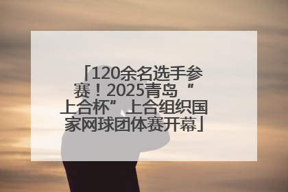 120余名选手参赛！2025青岛“上合杯”上合组织国家网球团体赛开幕