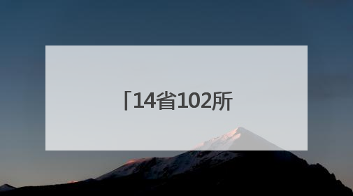 14省102所小学校长齐聚长春，共研“在地化”课程如何促进学校高质量发展