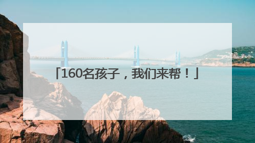 160名孩子，我们来帮！