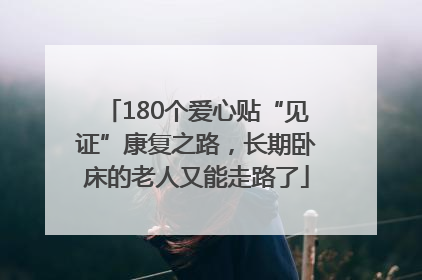 180个爱心贴“见证”康复之路，长期卧床的老人又能走路了
