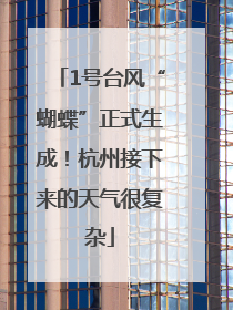 1号台风“蝴蝶”正式生成！杭州接下来的天气很复杂