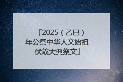 2025（乙巳）年公祭中华人文始祖伏羲大典祭文