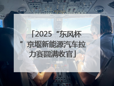2025“东风杯”京堰新能源汽车拉力赛圆满收官