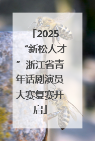2025“新松人才”浙江省青年话剧演员大赛复赛开启