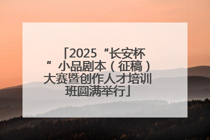 2025“长安杯”小品剧本（征稿）大赛暨创作人才培训班圆满举行