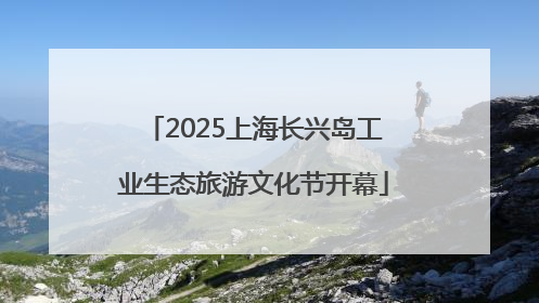 2025上海长兴岛工业生态旅游文化节开幕