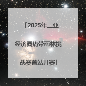 2025年三亚经济圈热带雨林挑战赛首站开赛