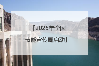 2025年全国节能宣传周启动