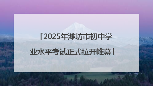 2025年潍坊市初中学业水平考试正式拉开帷幕