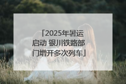2025年暑运启动 银川铁路部门增开多次列车