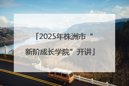 2025年株洲市“新阶成长学院”开讲