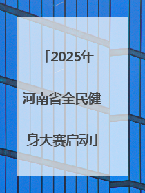2025年河南省全民健身大赛启动