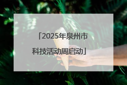 2025年泉州市科技活动周启动