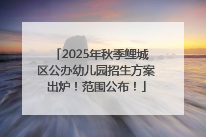 2025年秋季鲤城区公办幼儿园招生方案出炉！范围公布！