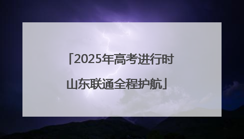 2025年高考进行时 山东联通全程护航